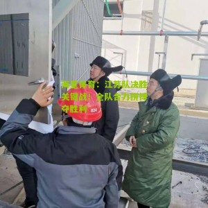 海星体育：江苏队决胜关键战！全队合力拼搏夺胜利