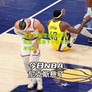 海星直播|雷霆翻盘开拓者，瞄准下一轮东部半决赛