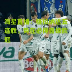 海星直播：格拉纳达五连胜，势在必得晋级欧冠