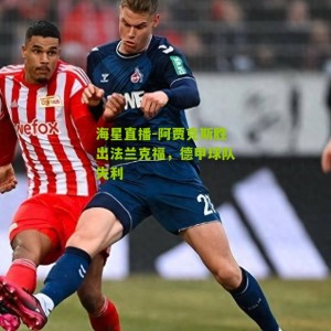 海星直播-阿贾克斯胜出法兰克福，德甲球队失利