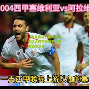 【海星直播】塞维利亚客场大胜阿拉维斯，取得重要三分