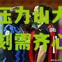 【海星体育直播】热那亚降级压力山大，全队紧要时刻需齐心协力