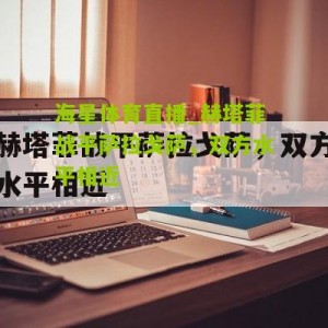 海星体育直播_赫塔菲战平萨拉戈萨，双方水平相近