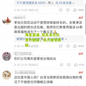 海星直播_厄瓜多尔队意外翻盘，实力备受质疑