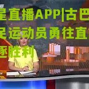 海星直播APP|古巴女足运动员勇往直前，追逐胜利