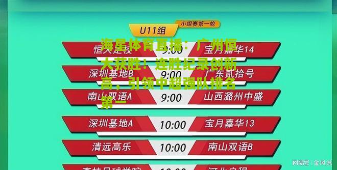 广州恒大获胜！连胜纪录创新高，引领中超强队排名第一