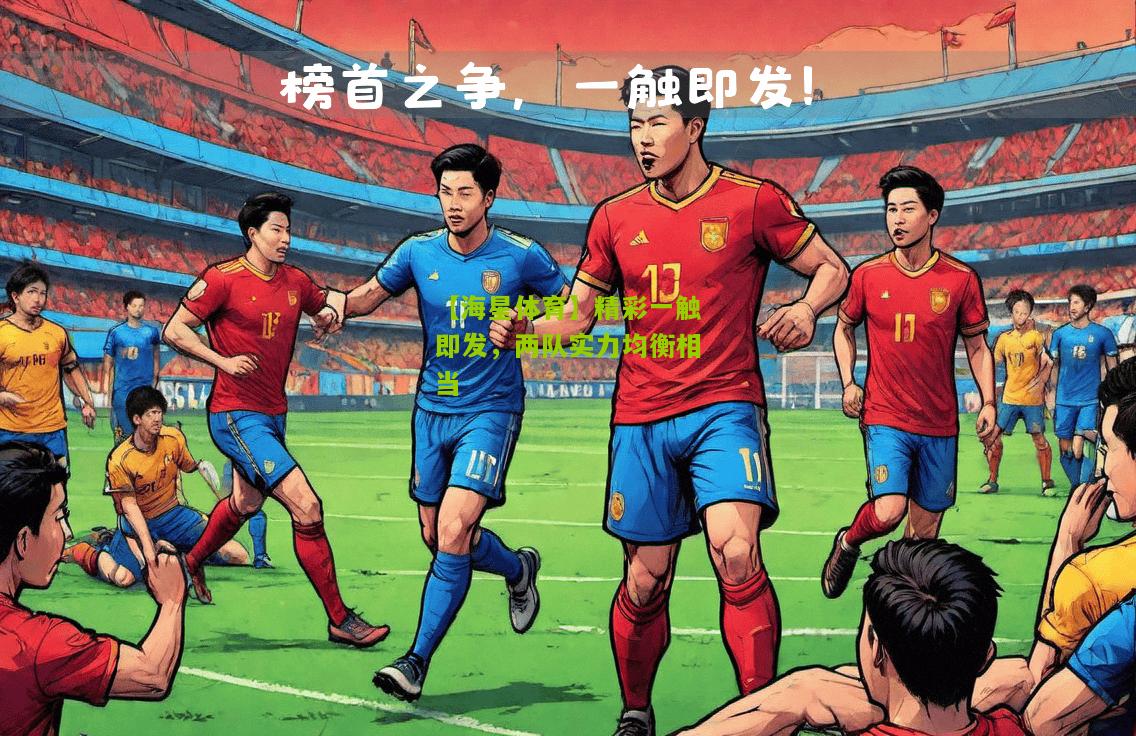 精彩一触即发，两队实力均衡相当