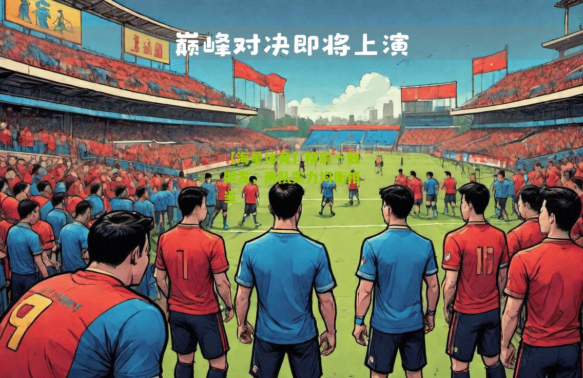 精彩一触即发，两队实力均衡相当