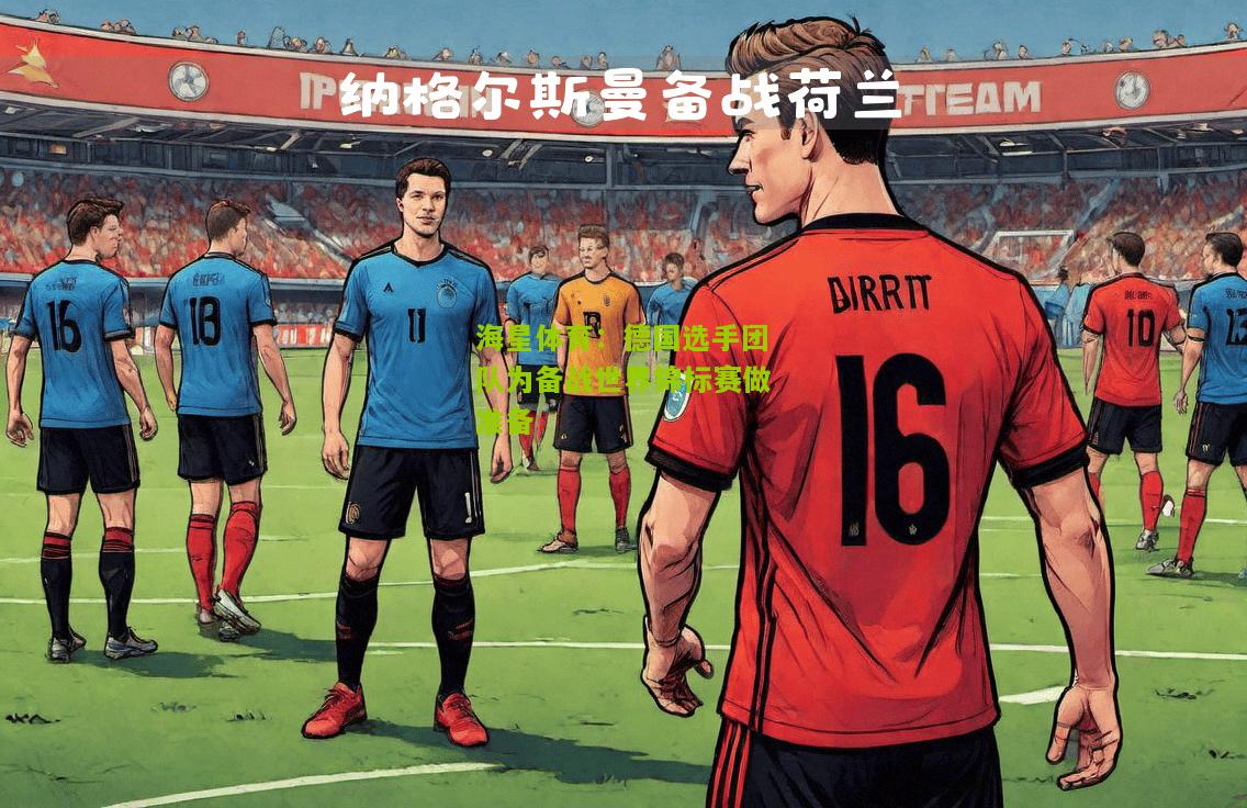 德国选手团队为备战世界锦标赛做准备
