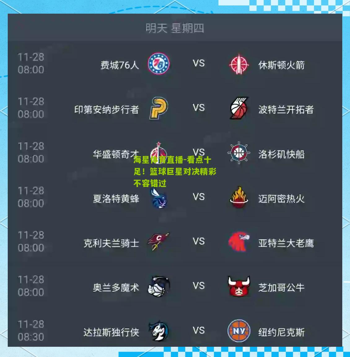 看点十足！篮球巨星对决精彩不容错过